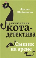 Сыщик на арене Сыщик на арене