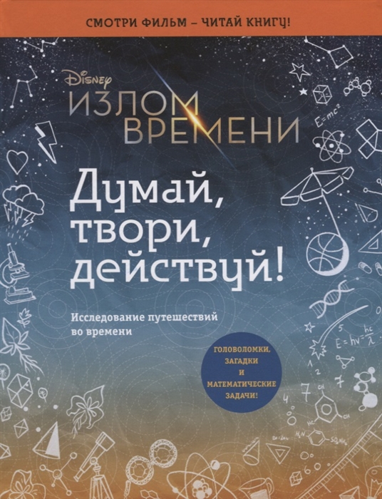 

Излом времени Думай твори действуй Исследование путешествий во времени