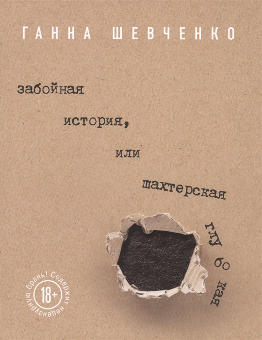 

Забойная история или Шахтерская Глубокая