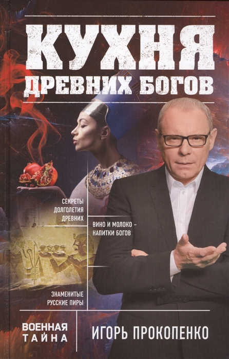 

Кухня древних Богов