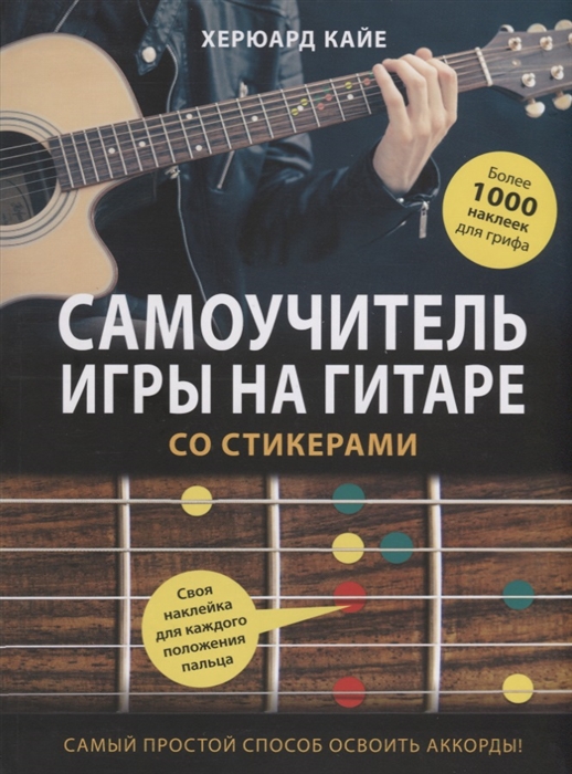 

Самоучитель игры на гитаре со стикерами