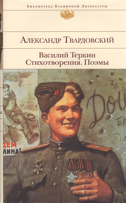 

Василий Теркин Стихотворения Поэмы