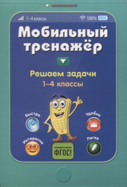 

Решаем задачи 1-4 классы
