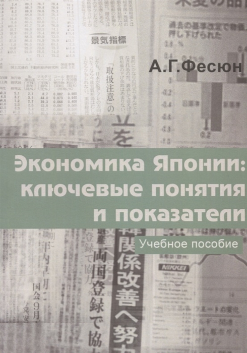 

Экономика Японии ключевые понятия и показатели Учебное пособие