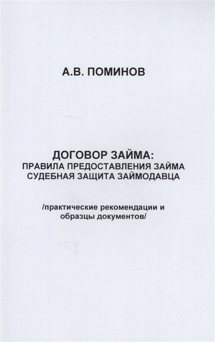 

Договор займа правила предоставления займа и судебная защита займодавца