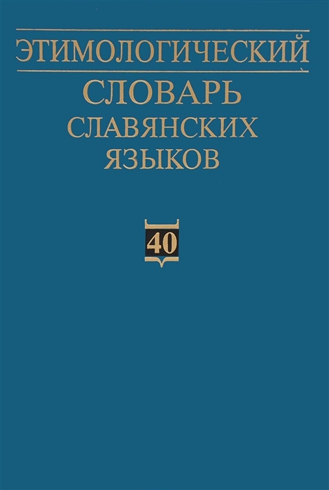 

Этимологический словарь славянских языков Праславянский лексический фонд Выпуск 40 qborъкъ - pakъla