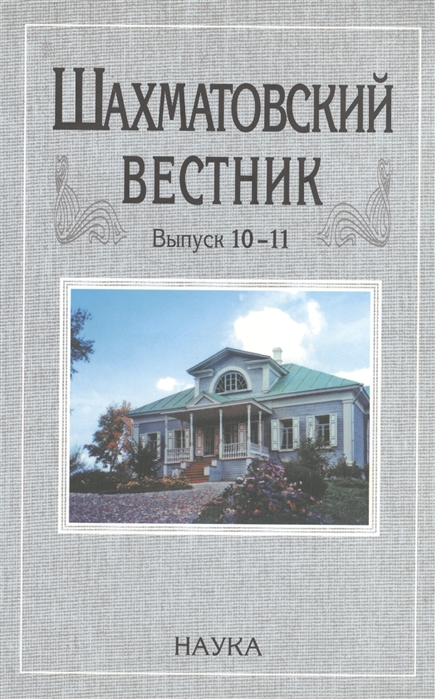 

Шахматовский вестник Выпуск 10-11