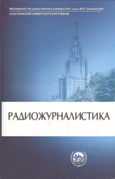 

Радиожурналистика