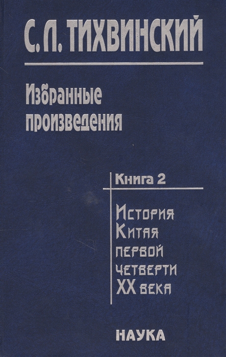 

Избранные произведения в пяти книгах Книга вторая История Китая первой четверти XX века Доктор Сунь Ятсен Свержение маньчжурской монархии и борьба за республику
