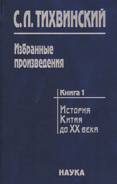 

Избранные произведения в пяти книгах Книга первая История Китая первой четверти XX века Движение за реформы в Китае в конце XIX века и Кан Ювэй