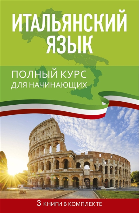 

Итальянский язык Полный курс для начинающих комплект из трех книг