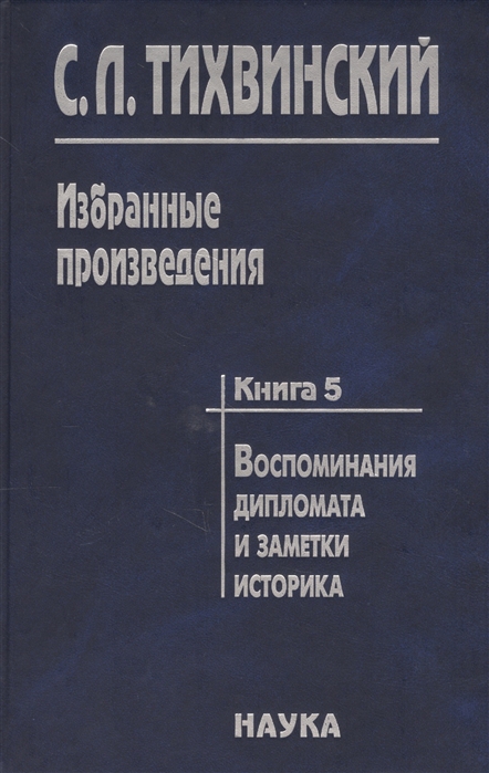 

Избранные произведения в пяти книгах Книга пятая Воспоминания дипломата и заметки историка Автор о себе своих коллегах - историках и дипломатах