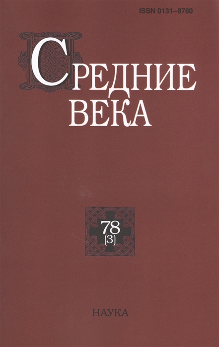 

Средние века Исследования по истории Средневековья и раннего Нового времени Выпуск 78 3