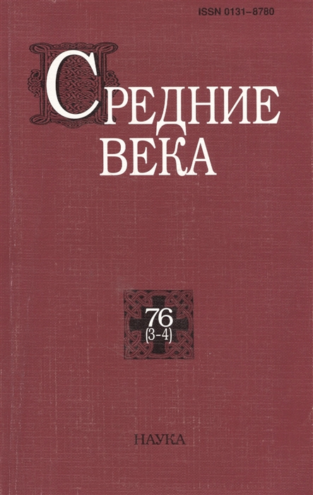 

Средние века Исследования по истории Средневековья и раннего Нового времени Выпуск 76 3-4