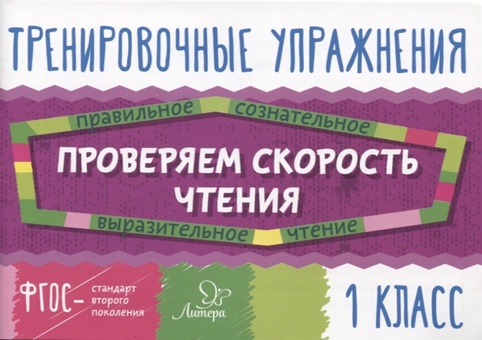 

Тренировочные упражнения Проверяем скорость чтения 1 класс