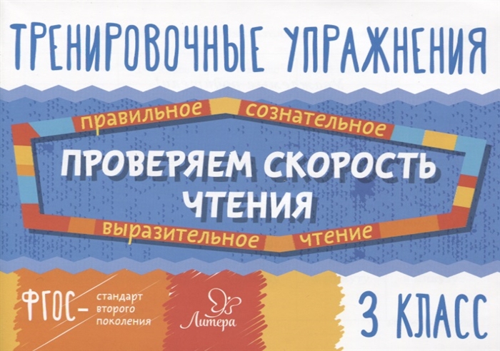 

Тренировочные упражнения Проверяем скорость чтения 3 класс