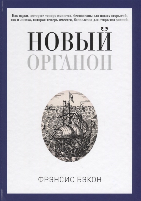 

Новый Органон