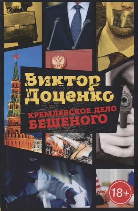 

Кремлевское дело Бешеного