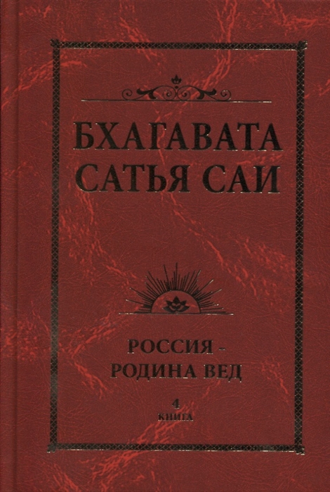 

Бхагавата Сатья Саи Россия - Родина Вед Книга 4