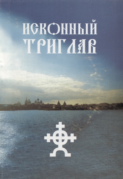 

Исконный Триглав