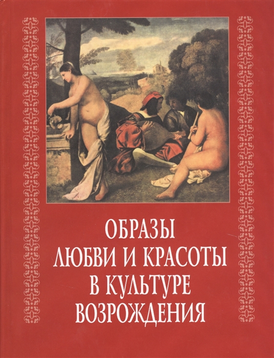 

Образы любви и красоты в культуре возрождения