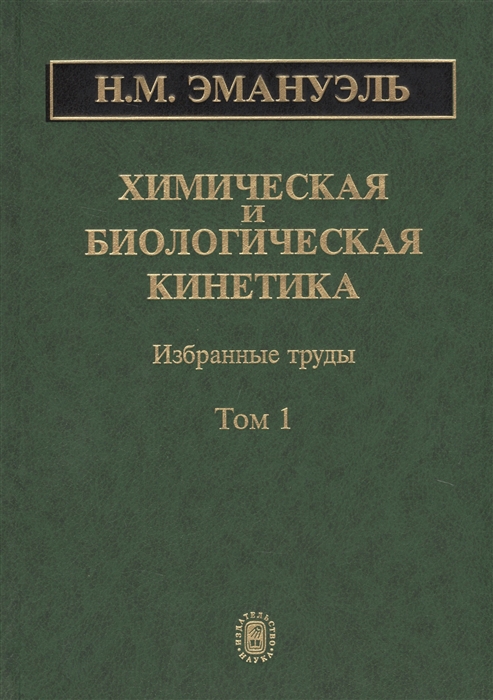 Химическая и биологическая кинетика Избранные труды В 2 томах Том 1