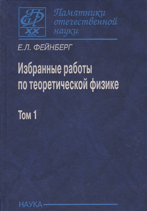 

Избранные работы по теоретической физике В 2 томах Том 1