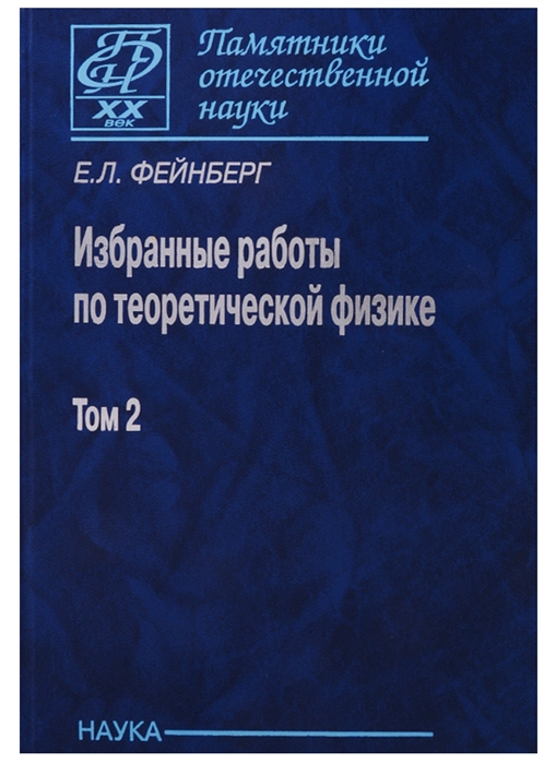 

Избранные работы по теоретической физике В 2 томах Том 2