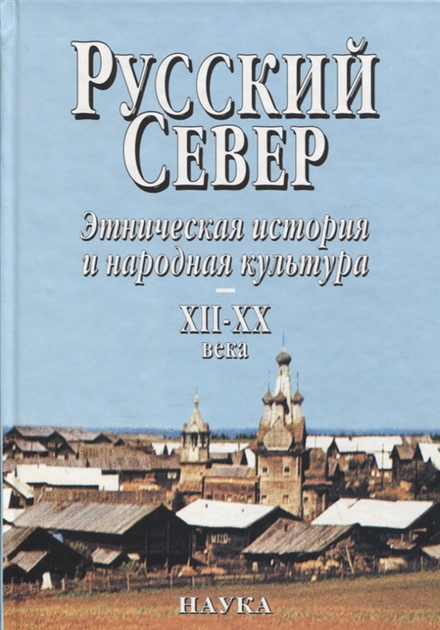 

Русский Север Этническая история и народная культура XII-XX века