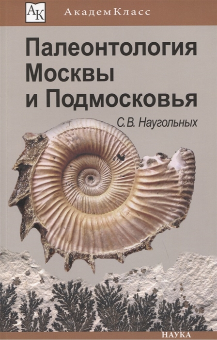 

Палеонтология Москвы и Подмосковья Юному краеведу