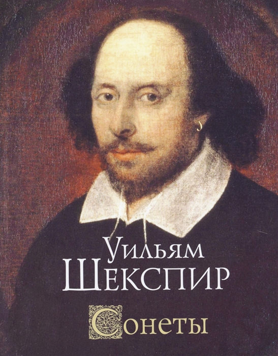 

Сонеты