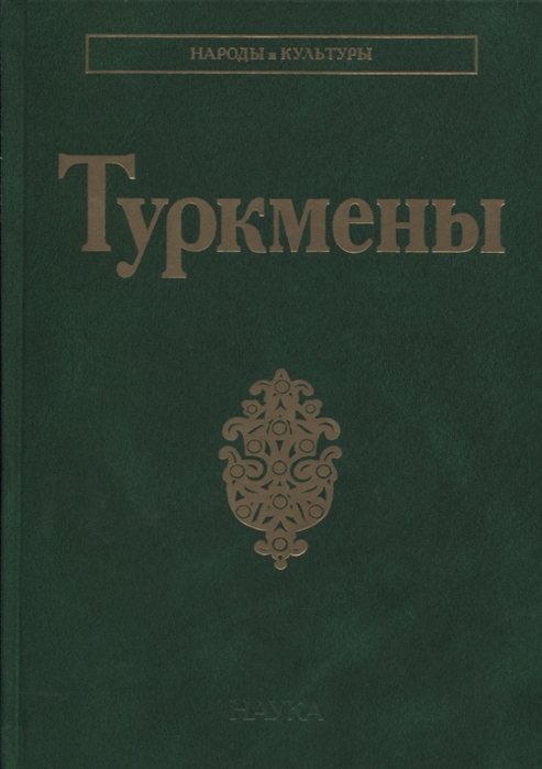 

Туркмены