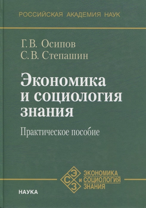 

Экономика и социология знания Практическое пособие