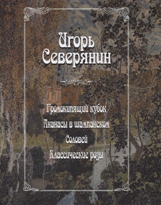 

Громокипящий кубок Ананасы в шампанском Соловей Классические розы