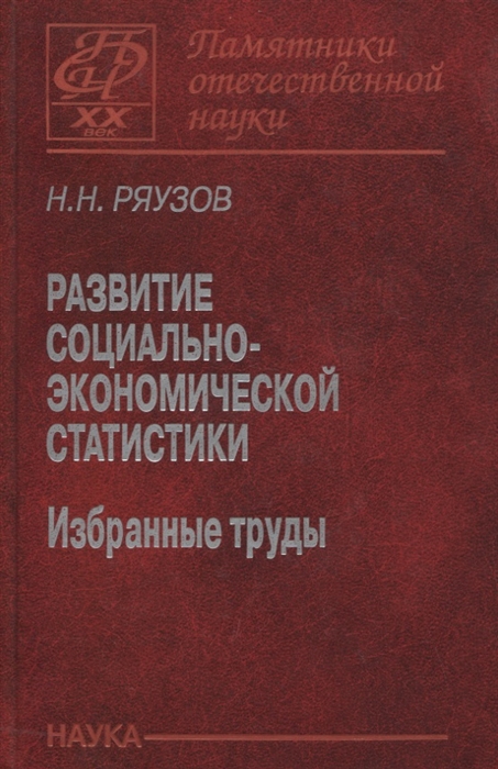 

Развитие социально-экономической статистики Избранные труды