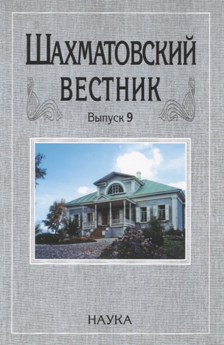 

Шахматовский вестник Выпуск 9