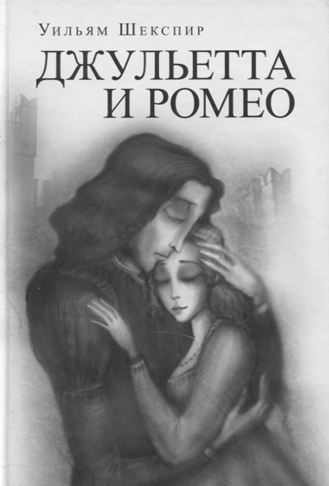 

Джульетта и Ромео
