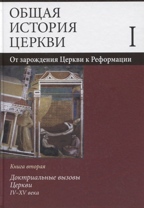 

Общая история церкви В двух томах Том I От зарождения Церкви к Реформации I-XV века В 2-х книгах Книга вторая Доктриальные вызовы Церкви IV-XV века Учебное пособие