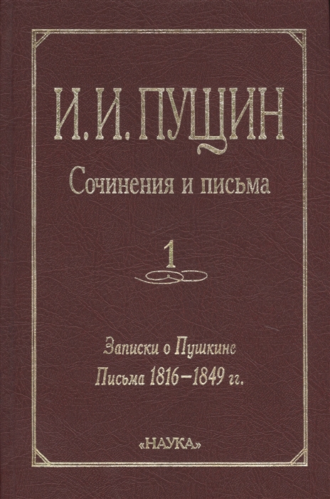 Пущин записки о пушкине. Записки о Пушкине Пущин. Записки о Пушкине. Записки о Пушкине книга.