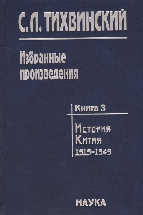 

Избранные произведения в пяти книгах Книга 3 История Китая 1919-1949
