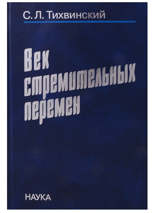 

Век стремительных перемен