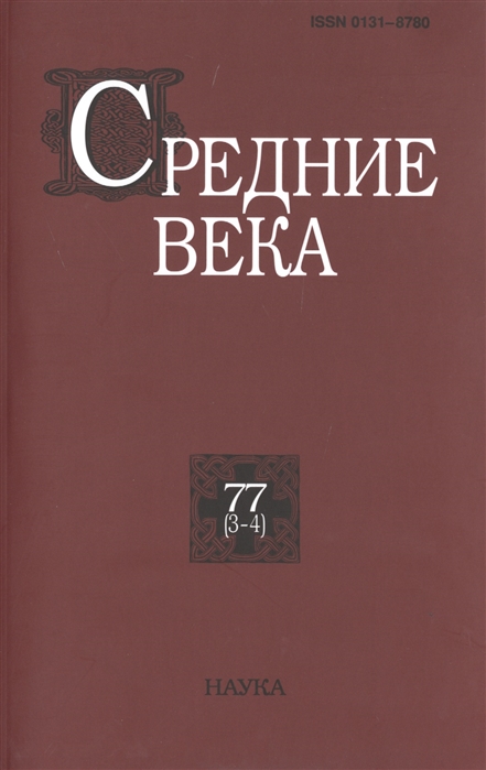 

Средние века Исследования по истории Средневековья и раннего Нового времени Выпуск 77 3-4