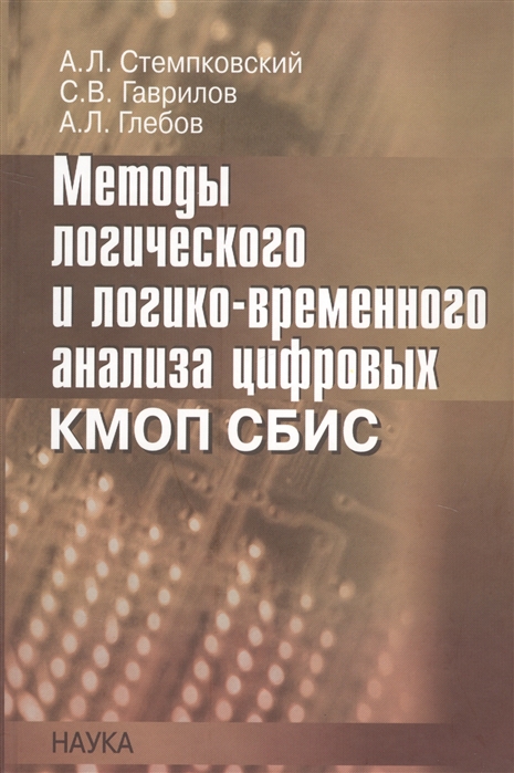 

Методы логического и логико-временного анализа цифровых КМОП СБИС