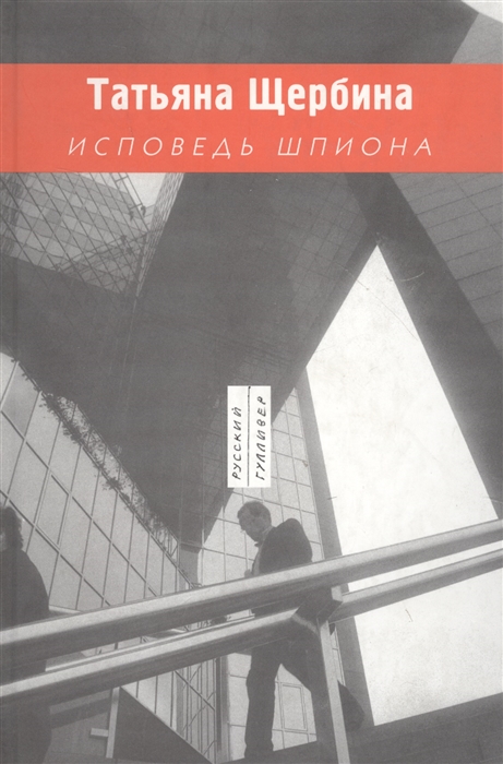 

Исповедь шпиона