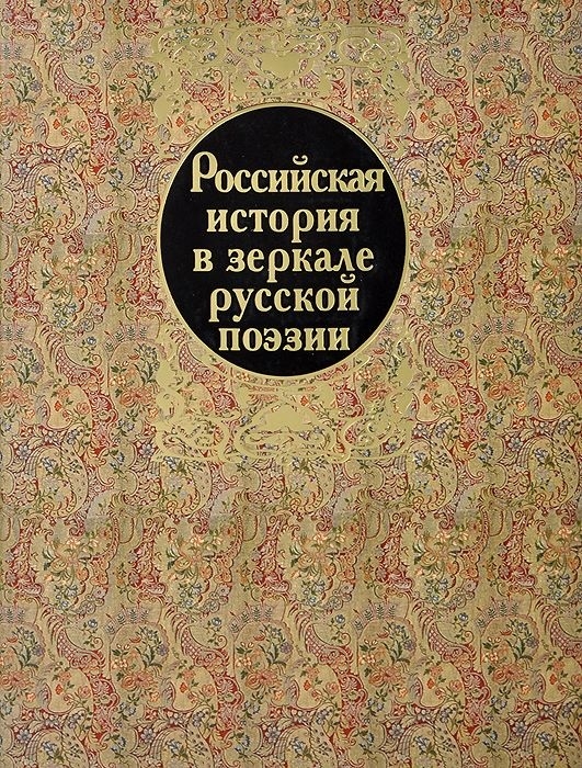 

Российская история в зеркале русской поэзии