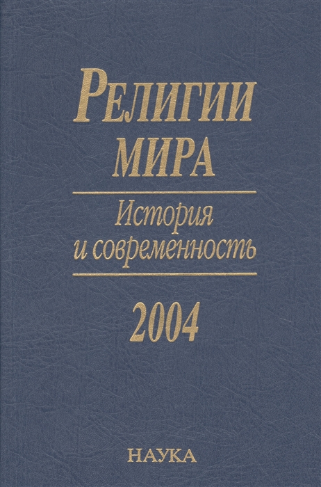 Белякова Е., Назаренко А. (ред.) - Религии мира История и современность 2004