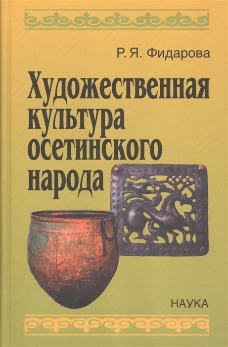 

Художественная культура осетинского народа