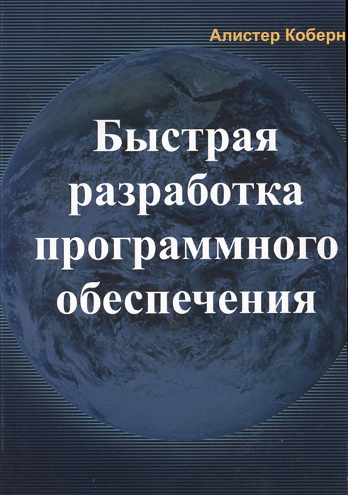 

Быстрая разработка программного обеспечения