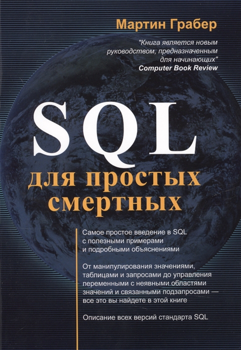 

SQL для простых смертных