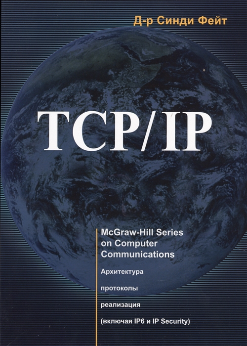 TCP IP Архитектура протоколы реализация включая IP версии 6 и IP Security